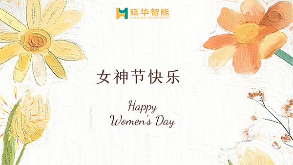 延華集團(tuán)工會2023年女神節(jié)專題